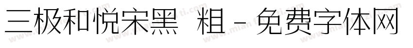三极和悦宋黑 粗字体转换